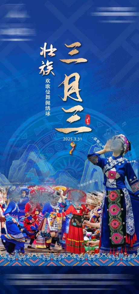 源文件下載【享設計】搜索編號：99260030936716456【壯鄉三月三海報】