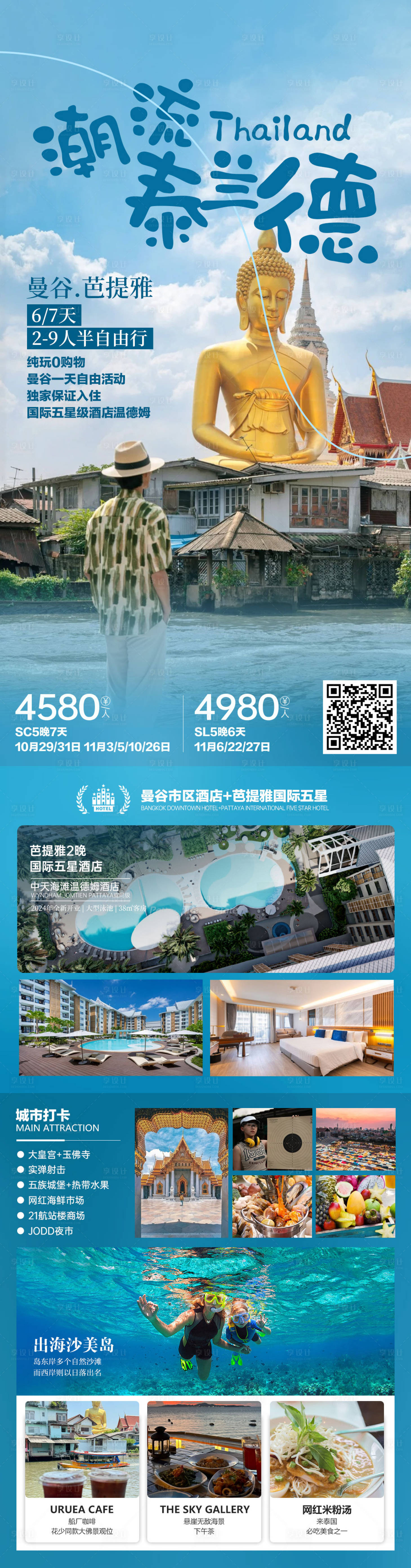 源文件下載【享設計】搜索編號：95890030519203132【泰國芭提雅旅游海報】
