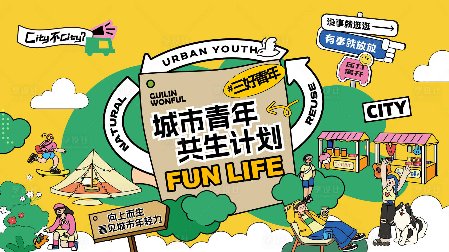 源文件下載【享設計】搜索編號：11370030703928124【城市青年生活節(jié)】
