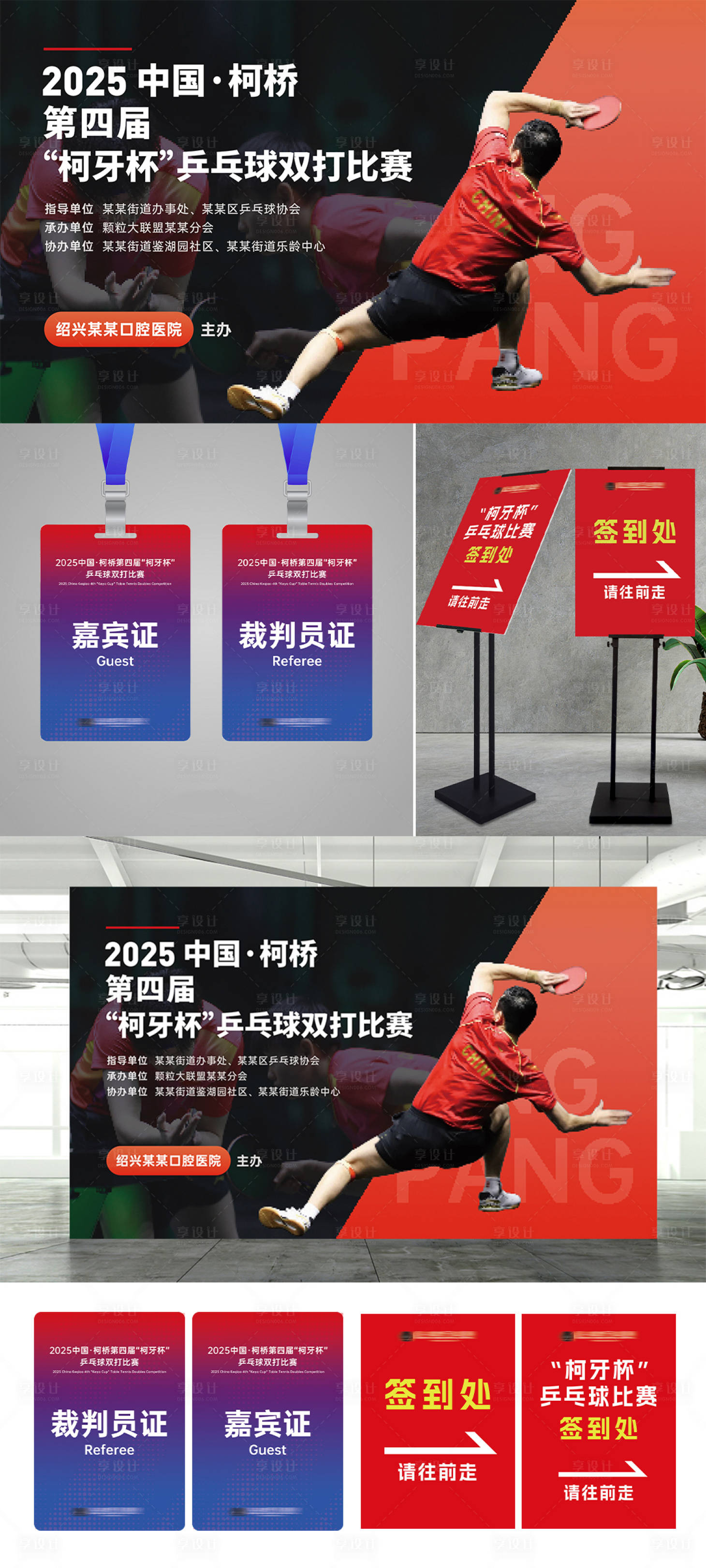 源文件下载【享设计】搜索编号：59920030746148969【乒乓球比赛活动物料】
