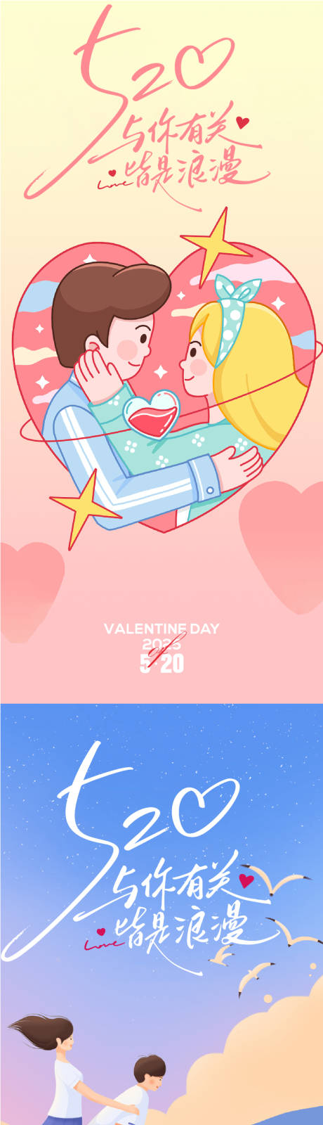 520情人节