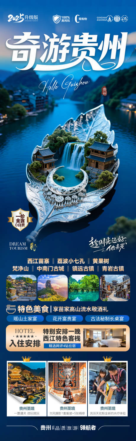 源文件下载【贵州旅游海报 】编号：73410030772822182