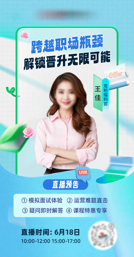 源文件下载【蓝色职场直播海报】编号：58520030864678854
