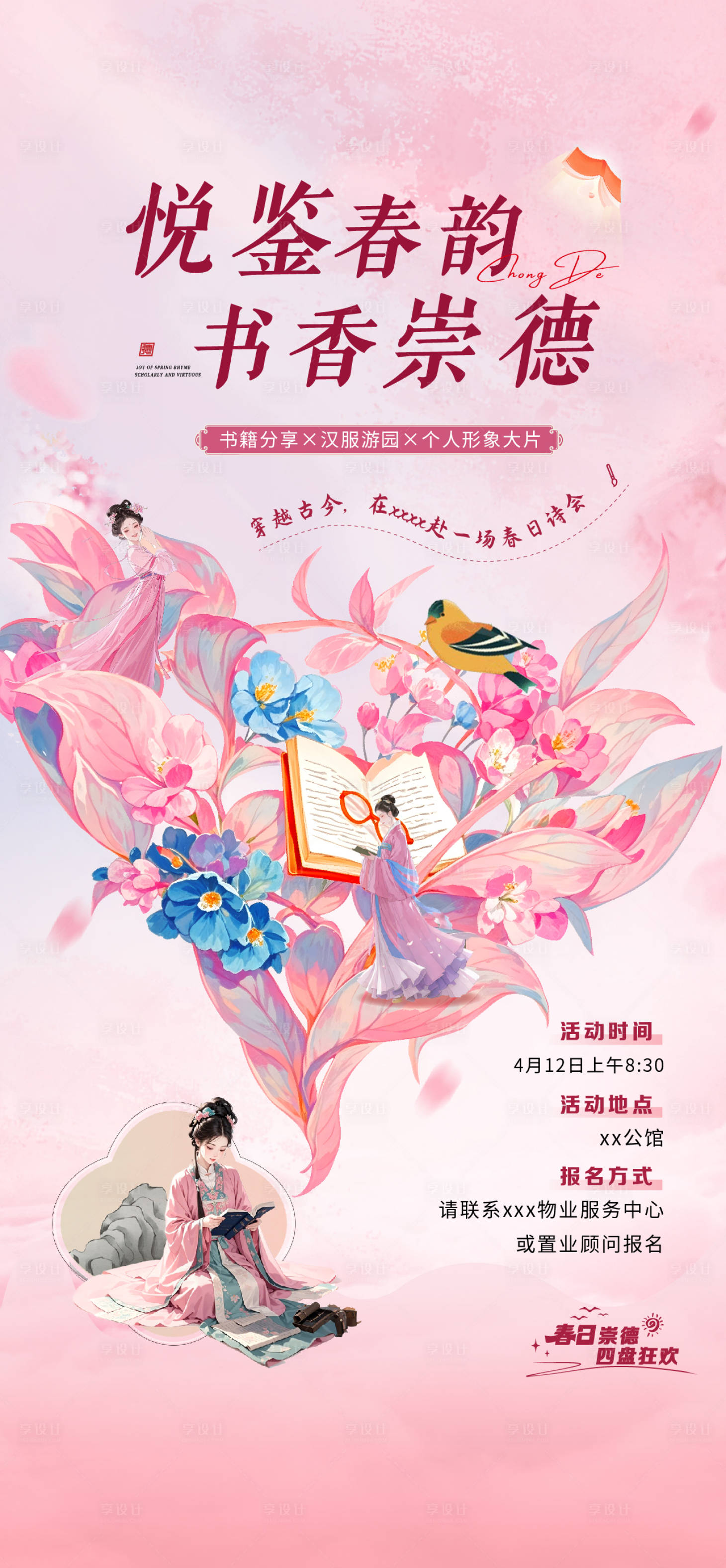 源文件下載【地產暖場活動漢服讀書會】編號：54890030798302830