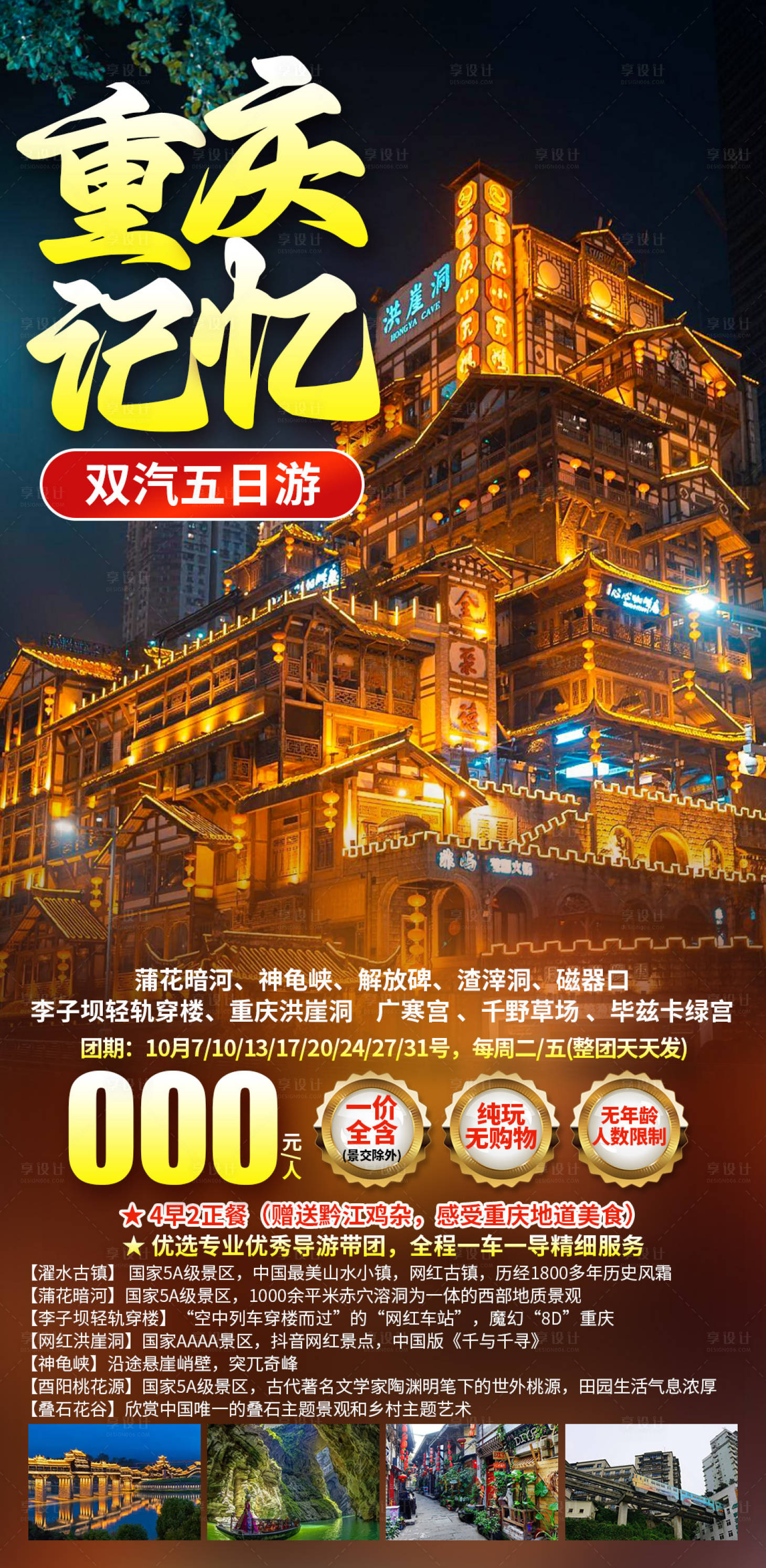 源文件下載【享設計】搜索編號：76340030752156787【重慶記憶洪崖洞旅游海報】