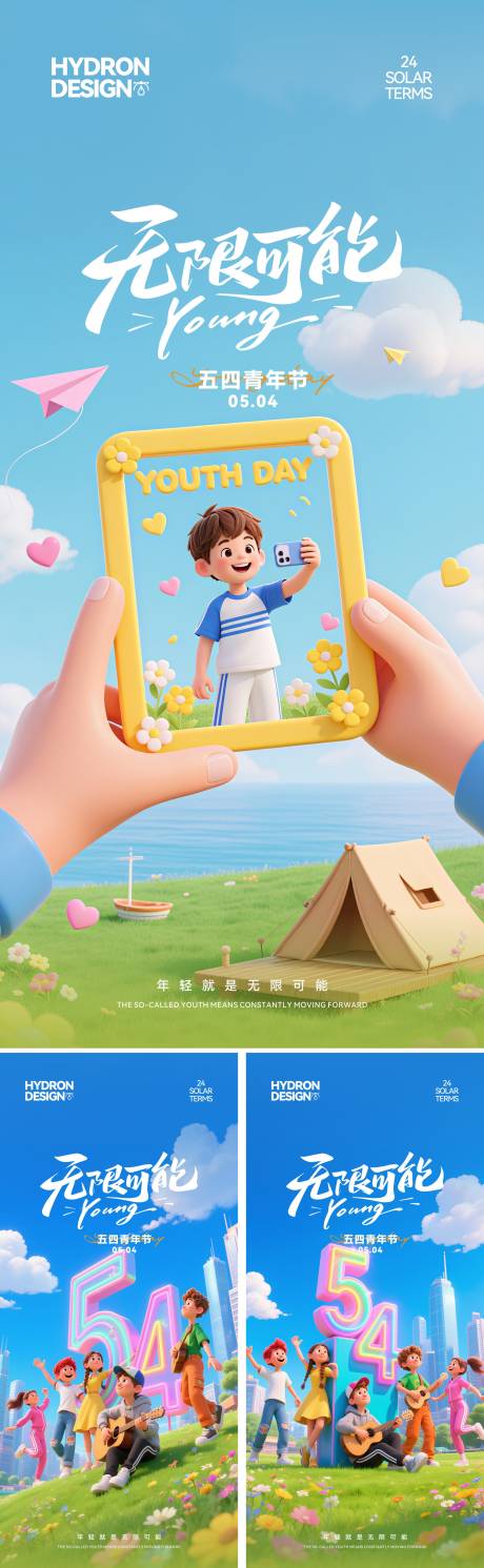 五四青年节移动端3D卡通海报