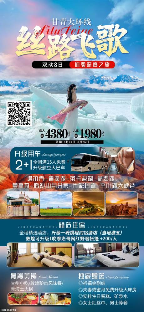源文件下载【青甘旅游海报】编号：28840030758572690