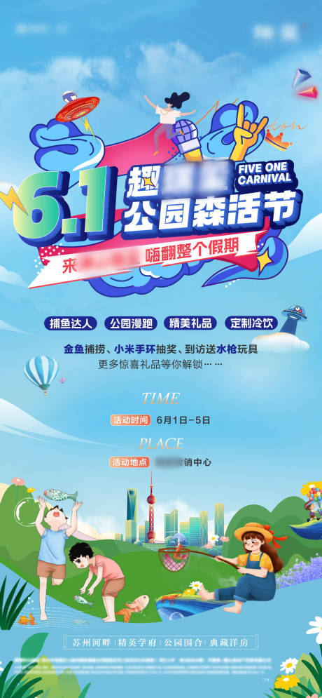地产61公园森活节活动单图