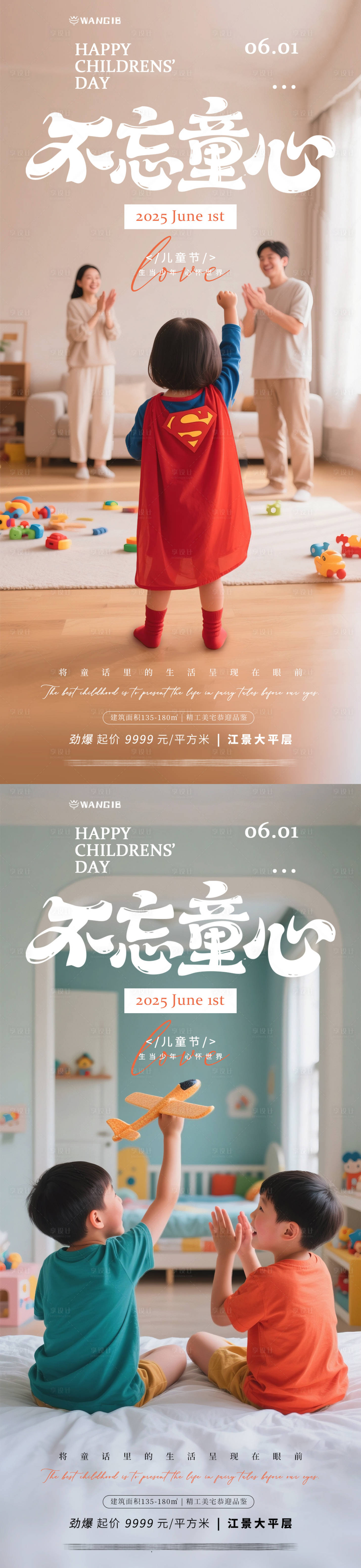 源文件下载【享设计】搜索编号：51210030958138946【儿童节家装地产海报】