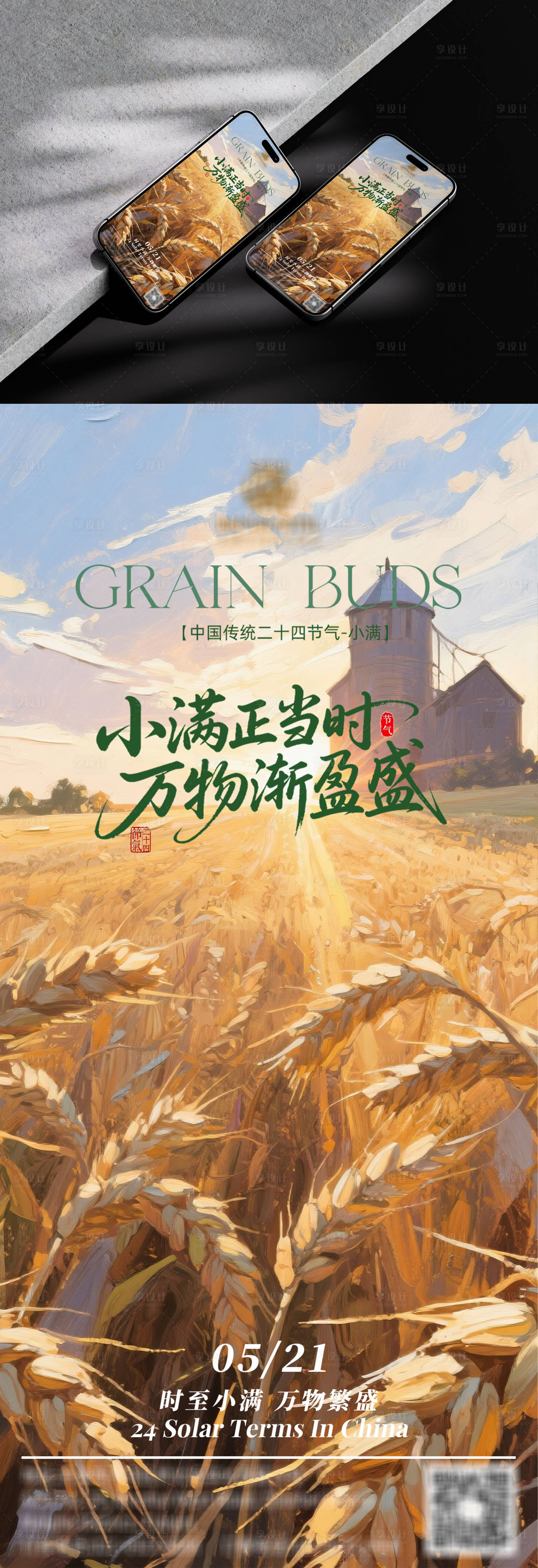 源文件下载【享设计】搜索编号：25360030836675705【二十四节气小满海报】