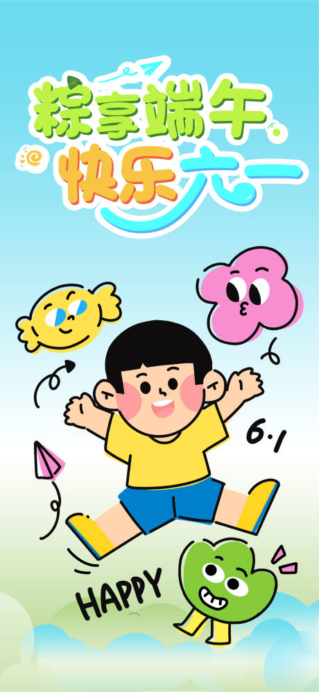 源文件下載【享設計】搜索編號：77250031052975023【端午節六一插畫海報】