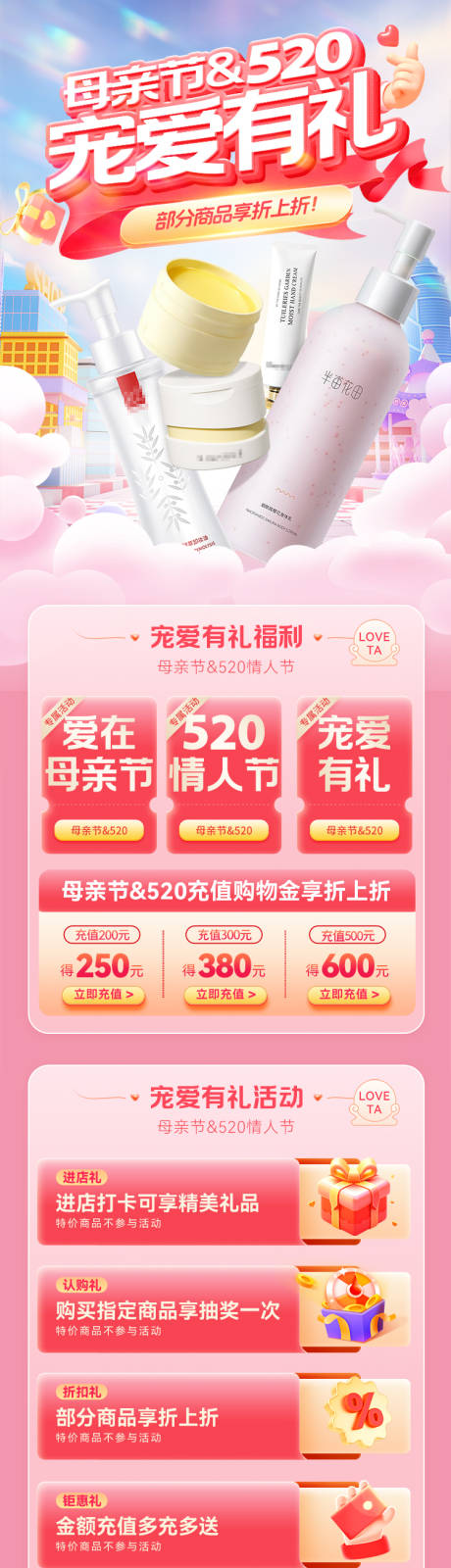 源文件下载【母亲节&520情人节宠爱有礼电商首页】编号：98350030547331540