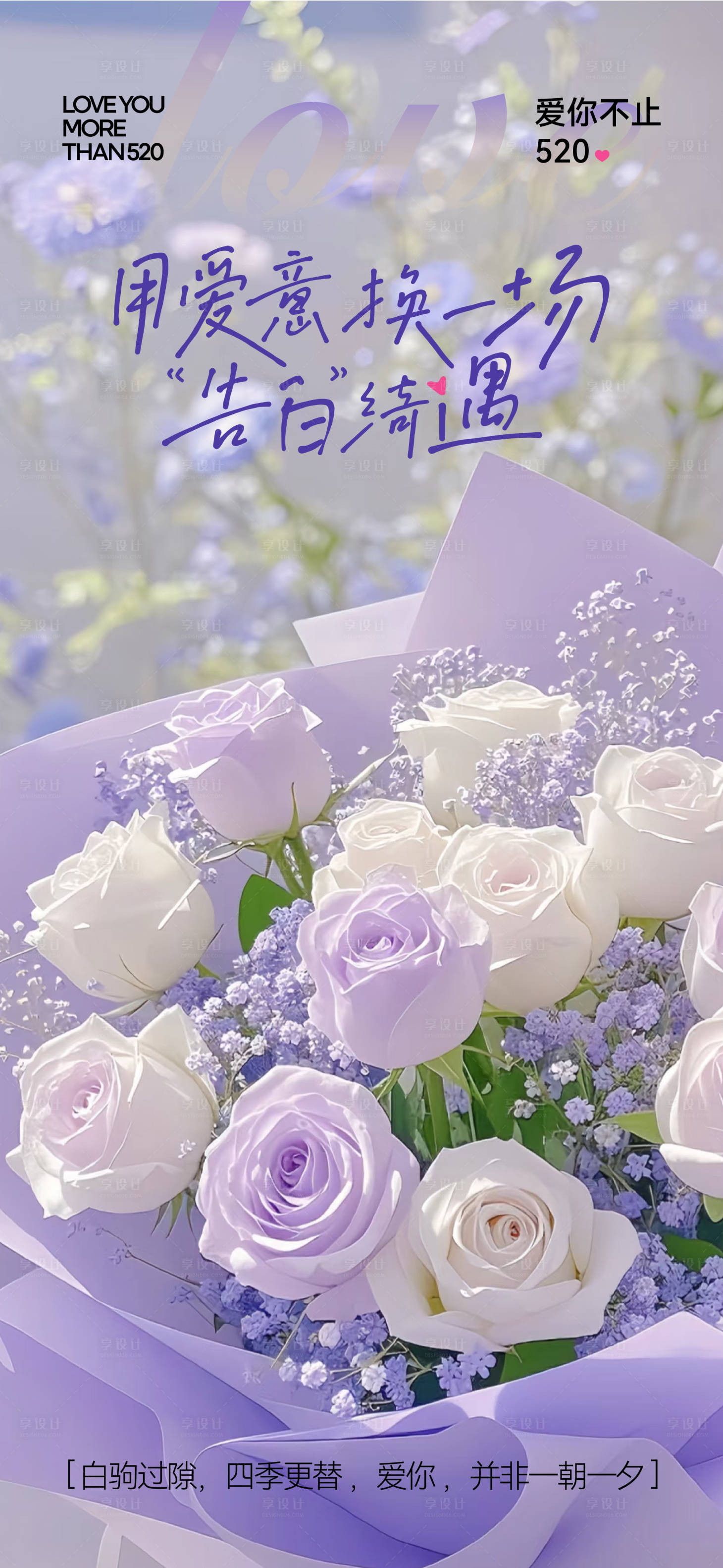 源文件下载【享设计】搜索编号：95270030814933298【520告白玫瑰花海报】