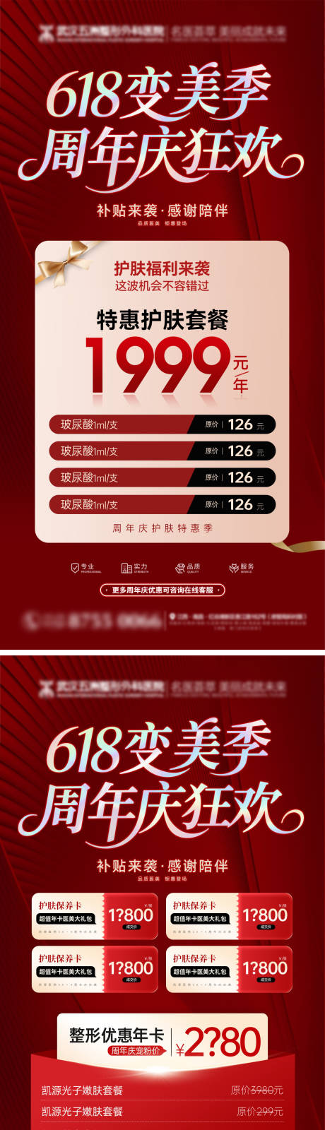 源文件下载【618医美整形整容周年庆海报】编号：28140030904121287