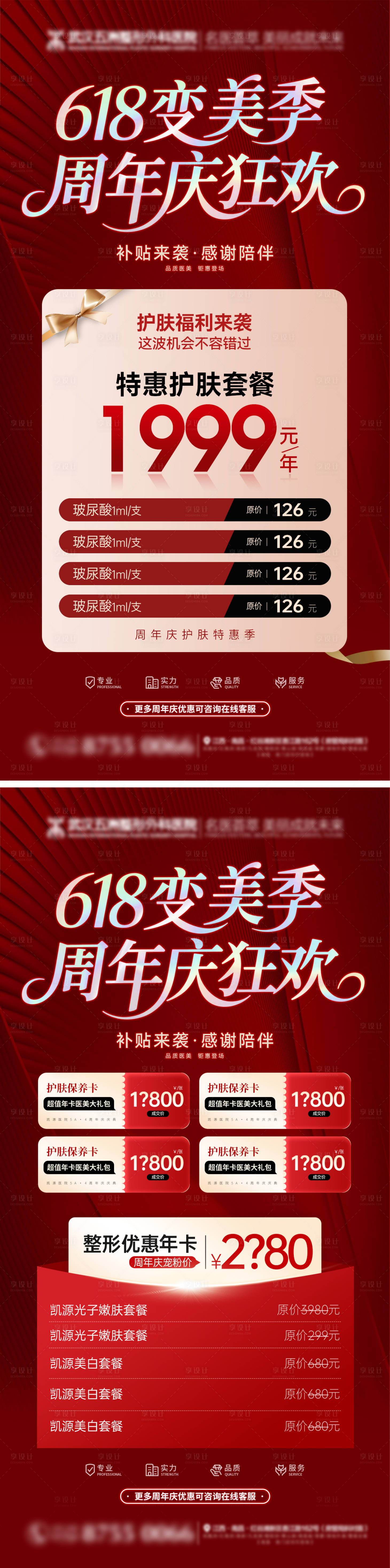 源文件下载【享设计】搜索编号：28140030904121287【618医美整形整容周年庆海报】