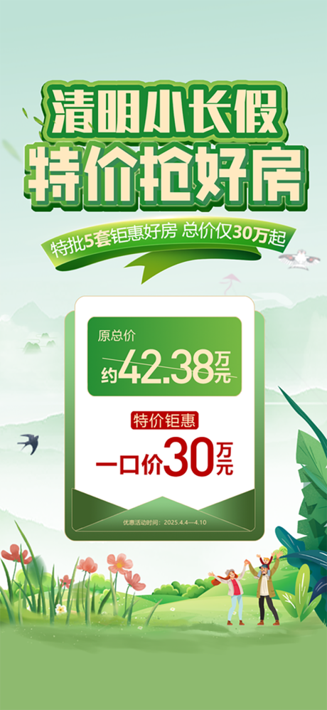 源文件下载【地产清明特价房春天五重礼一口价刷屏】编号：59640030612978444