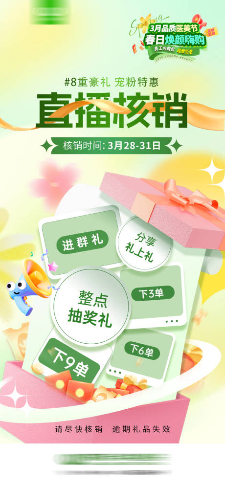 源文件下載【享設(shè)計(jì)】搜索編號：21930030550546041【直播核銷提醒宣傳海報(bào)】