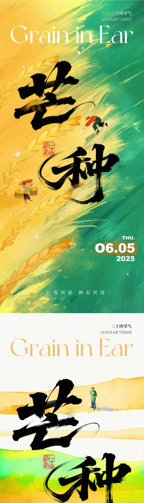 源文件下载【芒种节气系列海报】编号：46280031092773971