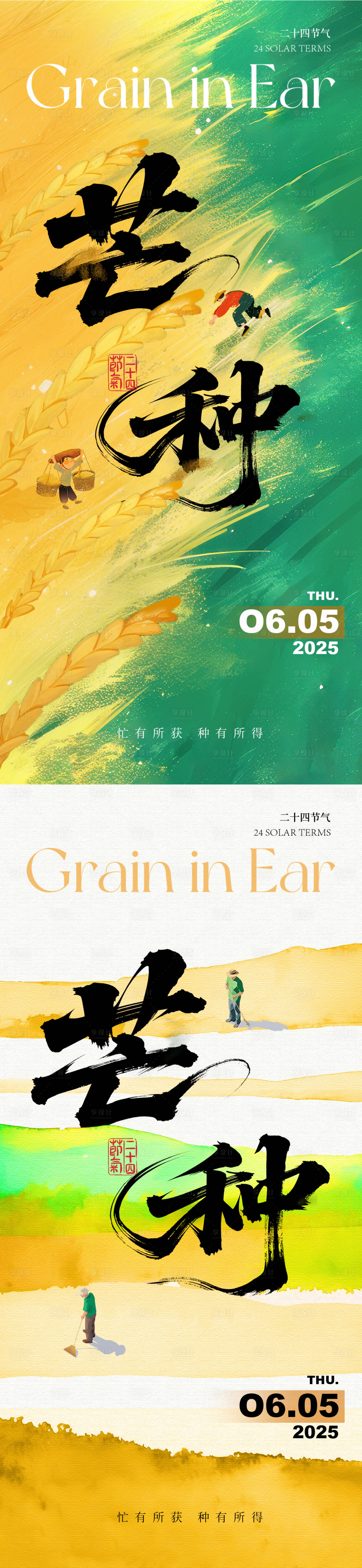 源文件下載【享設計】搜索編號：46280031092773971【芒種節氣系列海報】