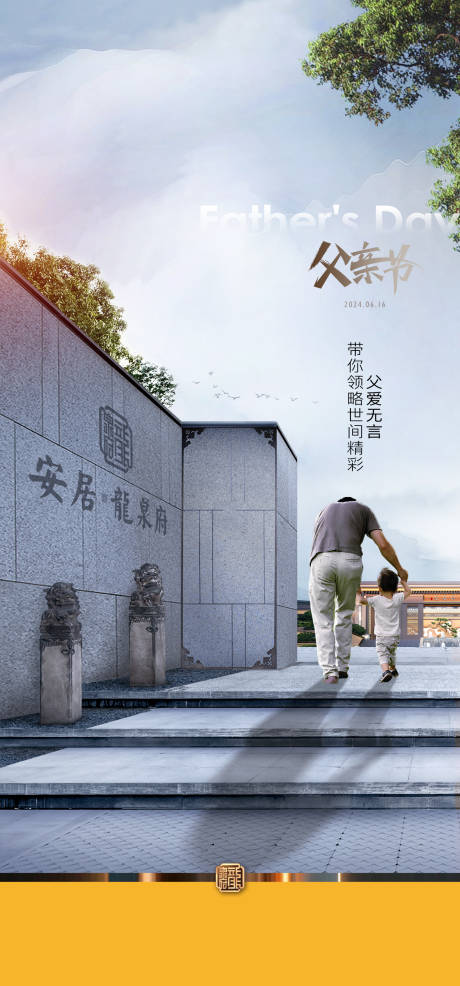 地产父亲节海报