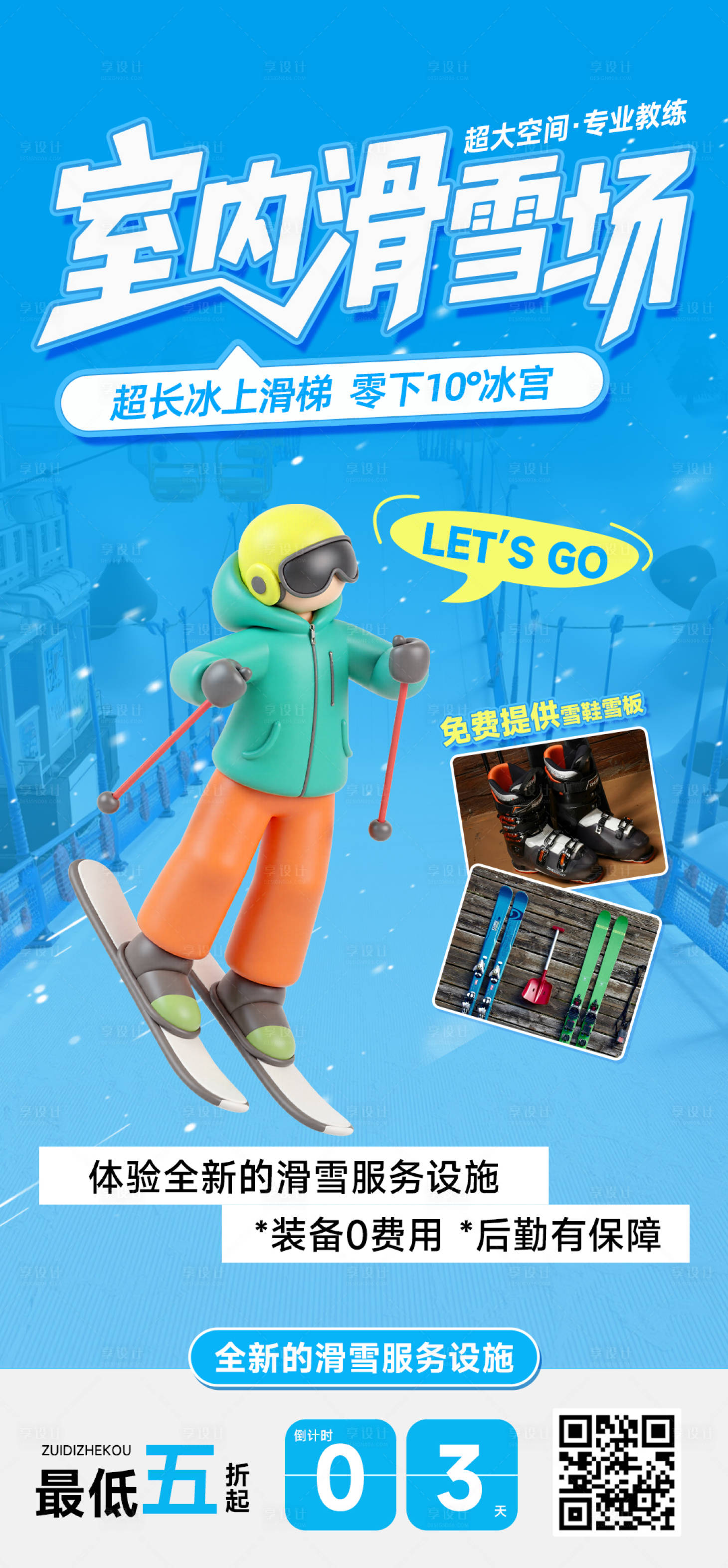 源文件下载【享设计】搜索编号：25430030691956267【室内滑雪场营销活动宣传海报】