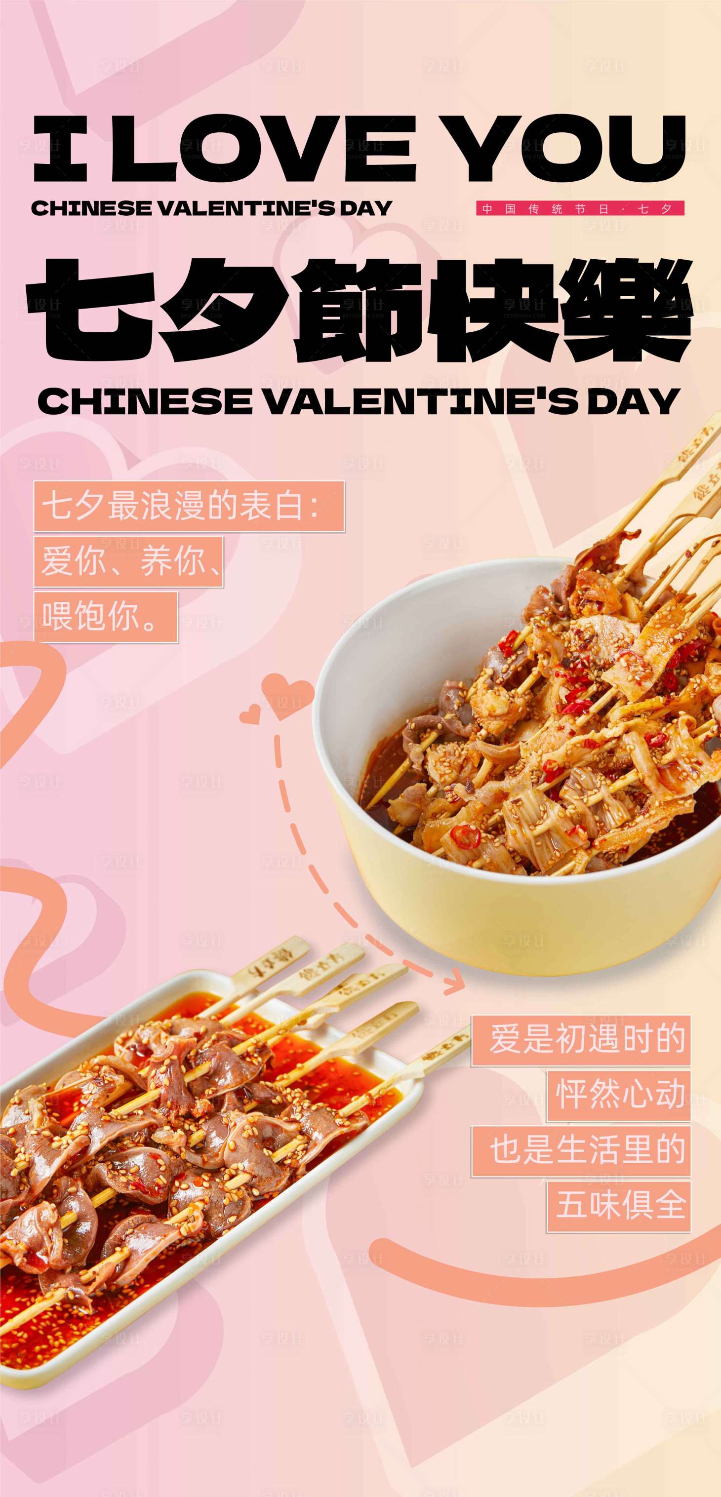 源文件下载【享设计】搜索编号：52630030668191003【七夕节餐饮节气海报】