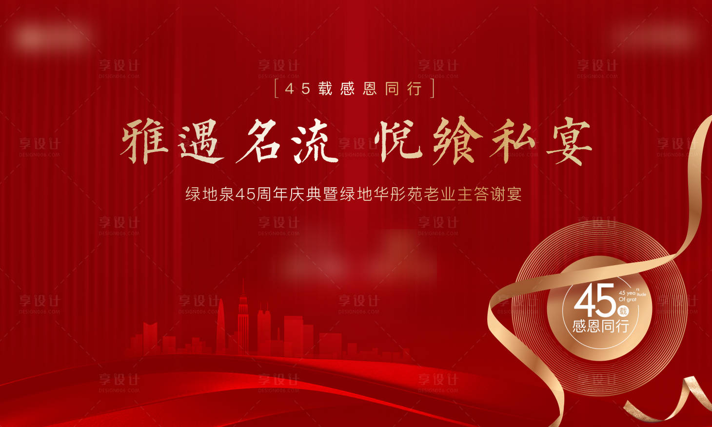 源文件下载【享设计】搜索编号：33990030938837499【地产四十五周年背景板】