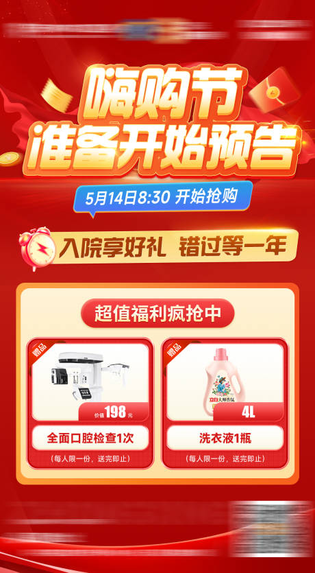 源文件下载【5周年院庆嗨购节预售海报】编号：87230030983883939
