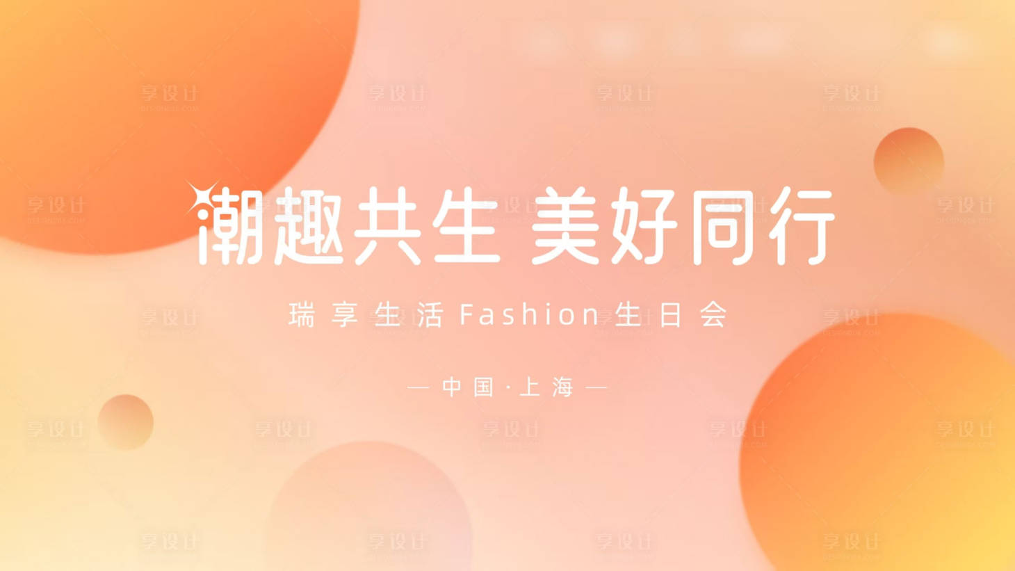 源文件下载【享设计】搜索编号：19520030482918523【生态研创会活动背景板】