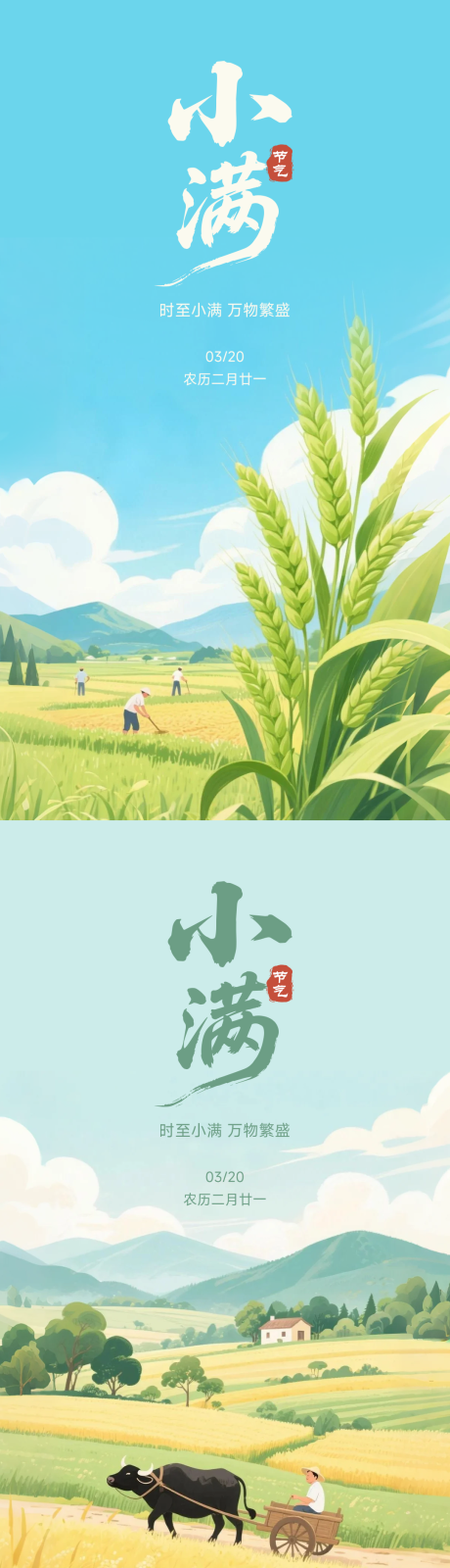 源文件下載【小滿節氣海報】編號：75800030563321444