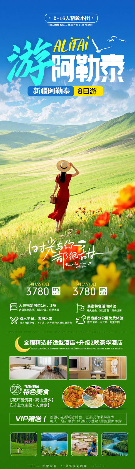 源文件下載【新疆阿勒泰旅游海報長圖】編號：39710030996455394