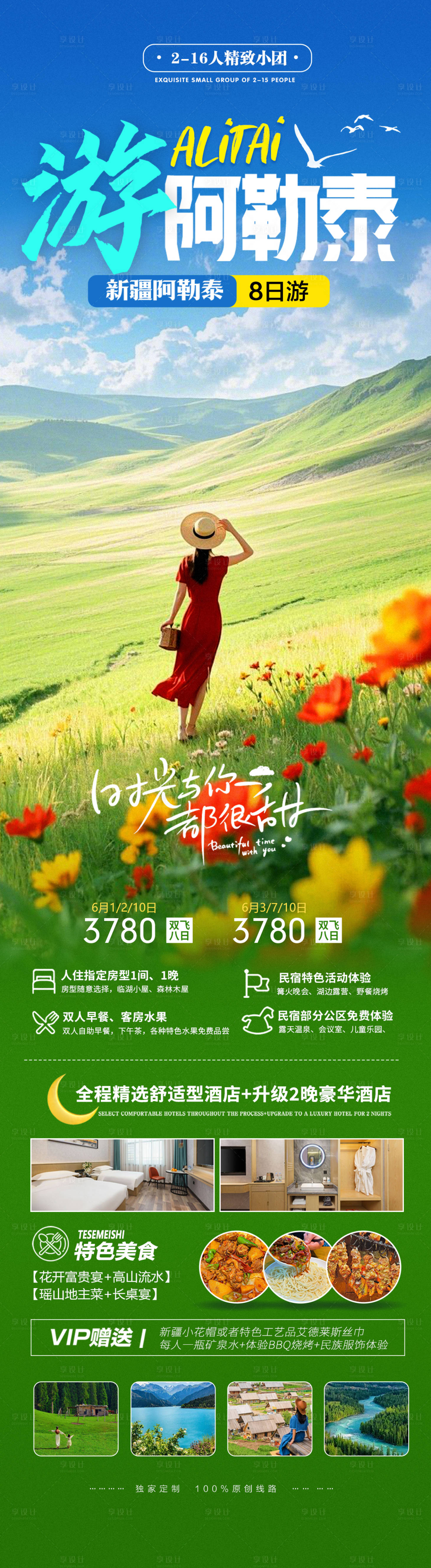 源文件下载【新疆阿勒泰旅游海报长图】编号：39710030996455394