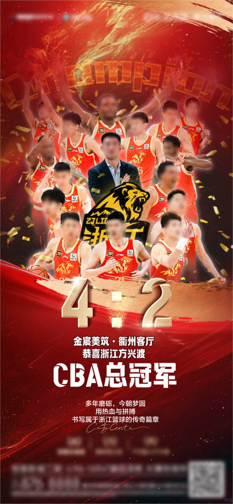 源文件下載【CBA籃球奪冠海報】編號：65400030890984728