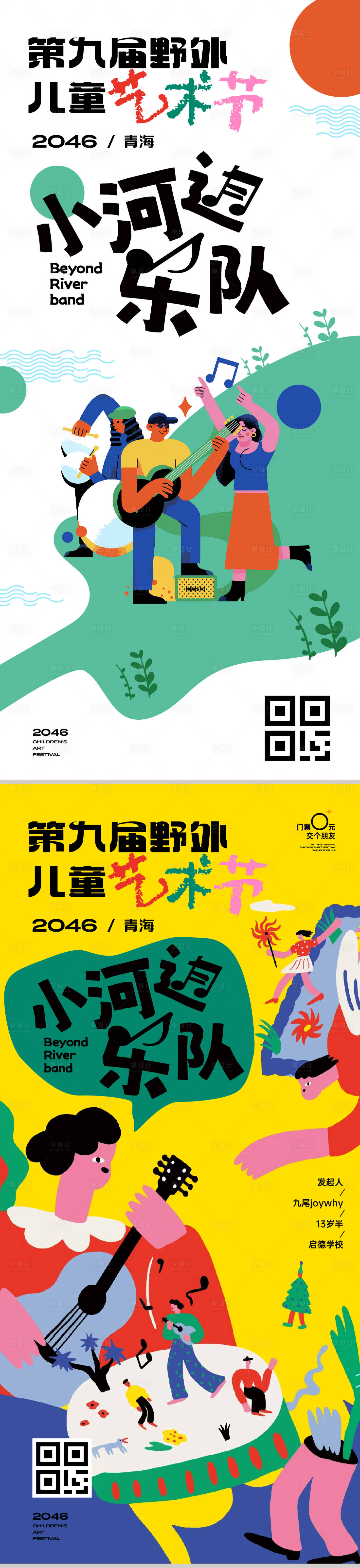 源文件下载【享设计】搜索编号：84270030594722150【儿童艺术音乐节海报】