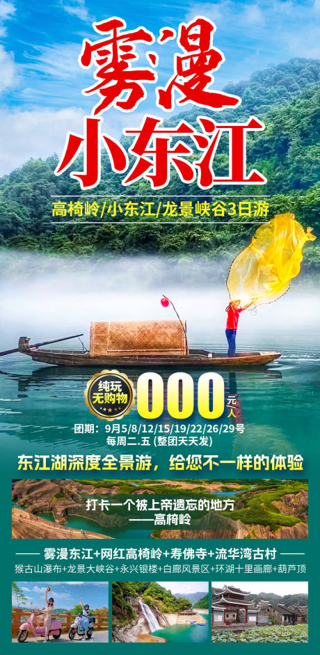 源文件下载【雾漫小东江旅游海报】编号：74310030697829719