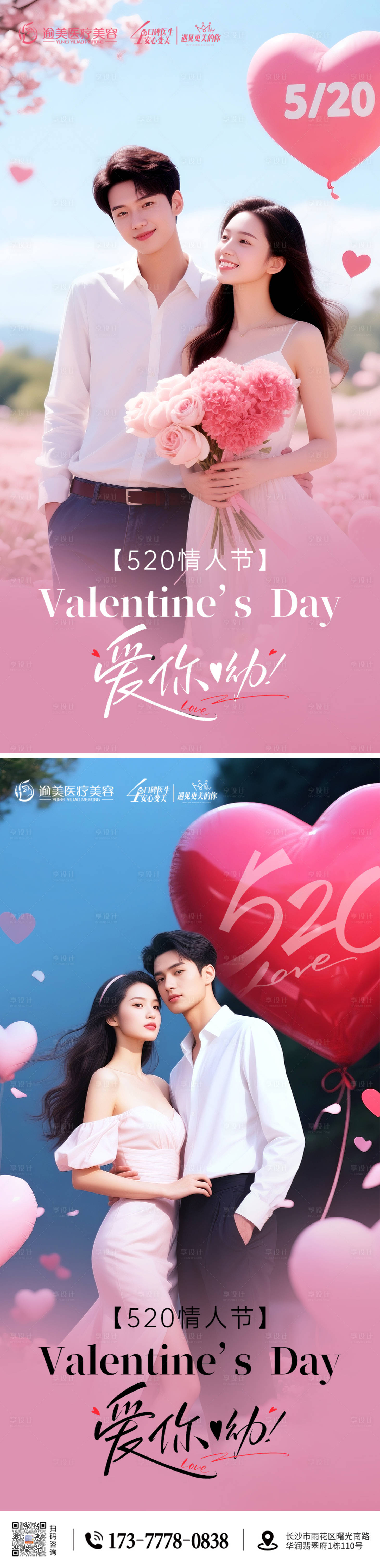 源文件下载【享设计】搜索编号：38440030672076407【医美520情人节海报】