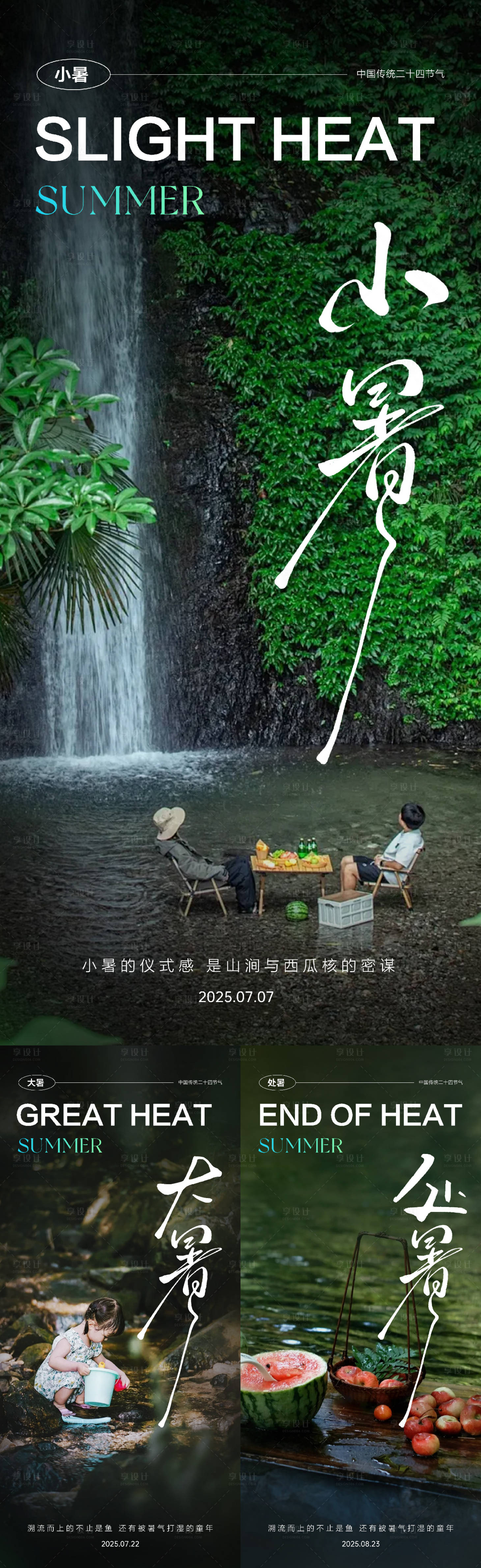源文件下載【享設計】搜索編號：43170031020714139【小暑大暑處暑節氣海報】