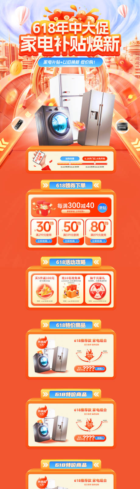 源文件下载【618年中大促家电补贴焕新电商首页】编号：25310030830497891