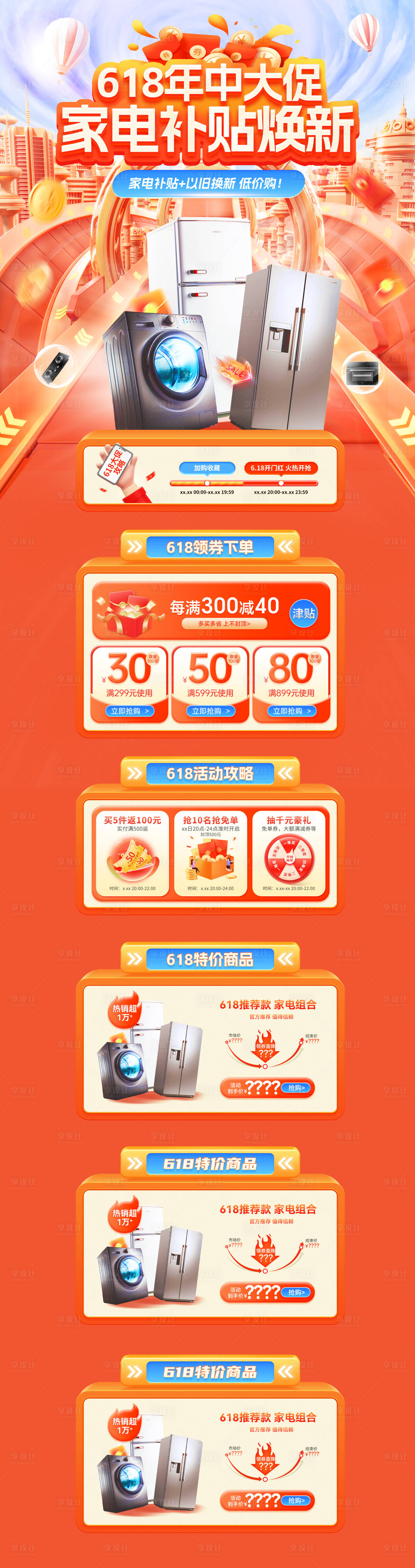 源文件下载【享设计】搜索编号：25310030830497891【618年中大促家电补贴焕新电商首页】