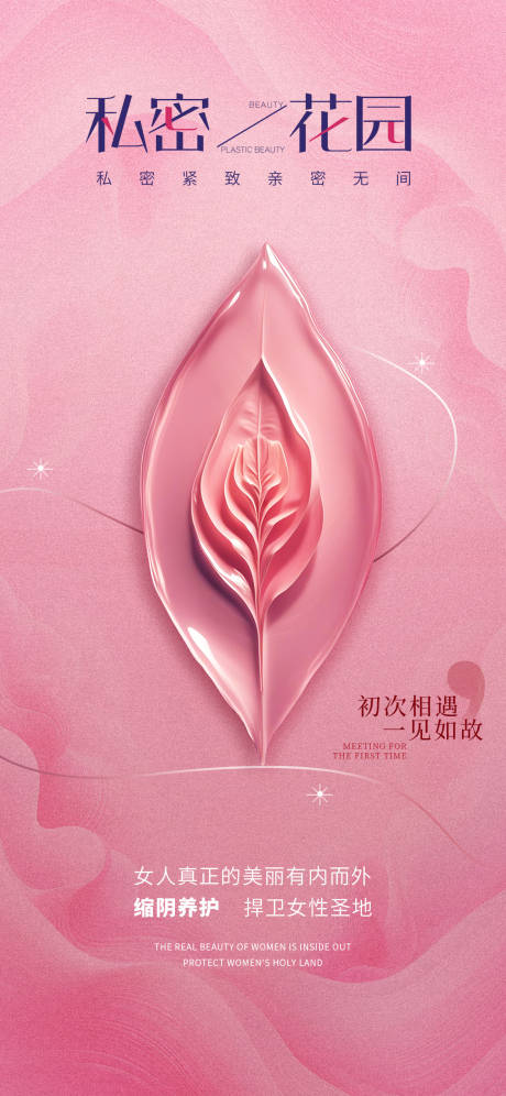 源文件下载【医美私密促销海报】编号：85130030654808272