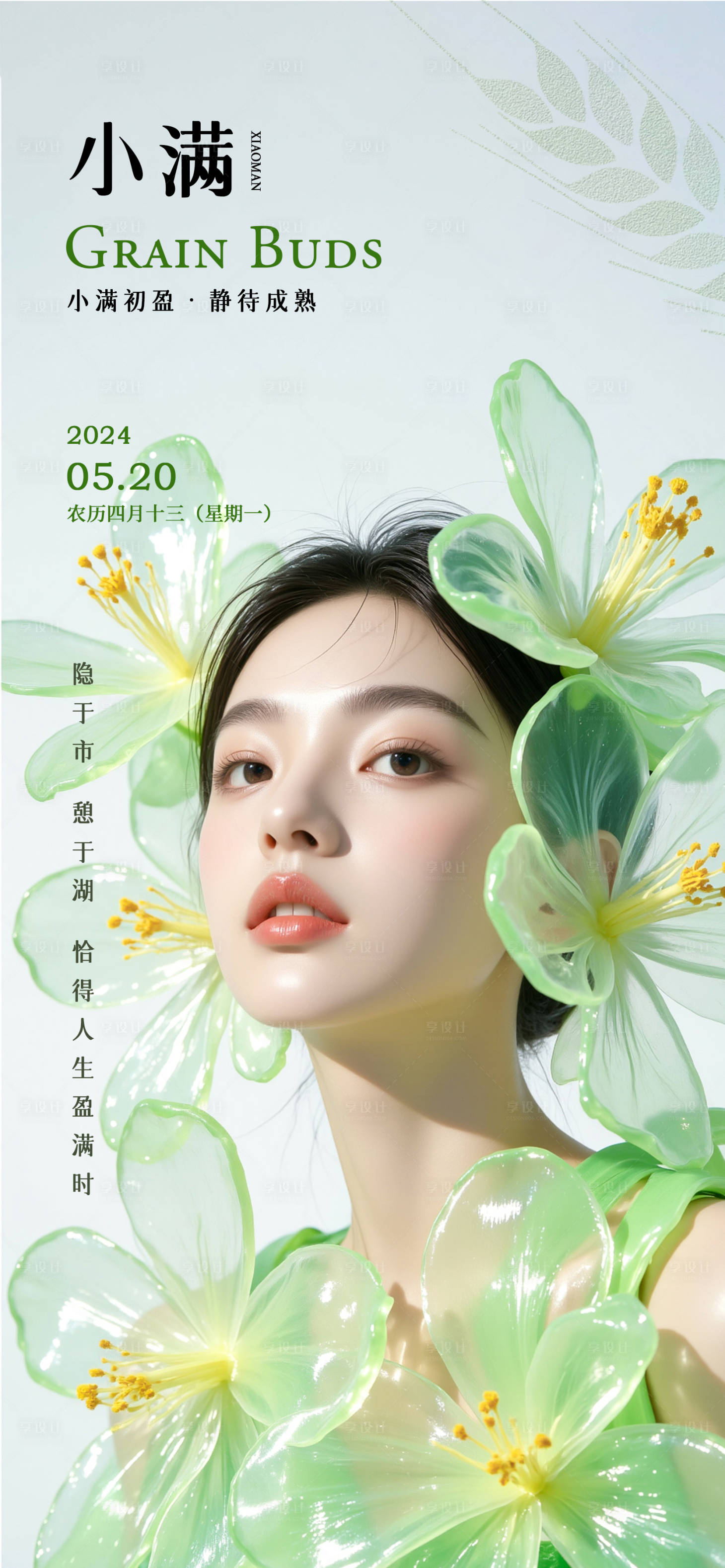 源文件下载【享设计】搜索编号：82560030866494919【小满节日节气】