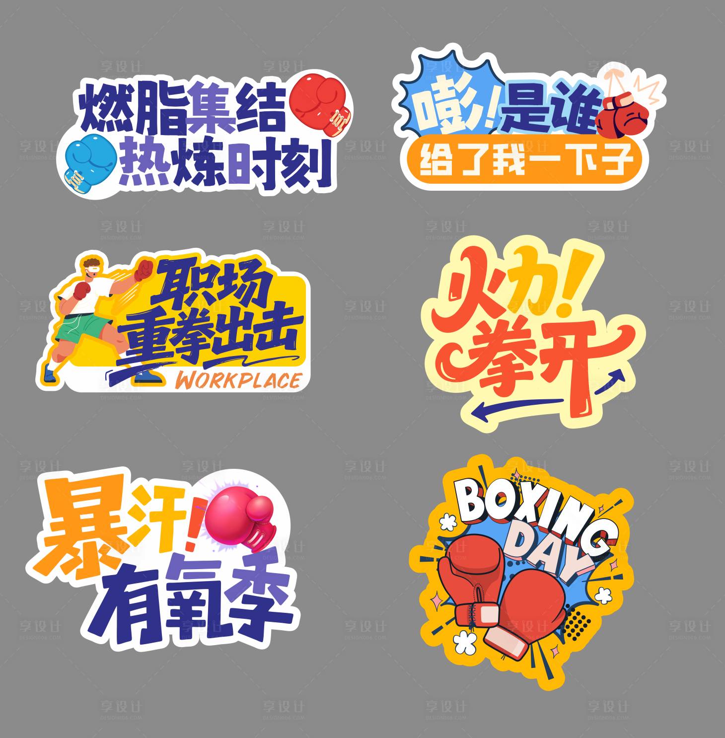 源文件下载【享设计】搜索编号：38480030906725822【拳击手举牌】