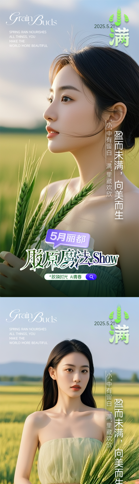 源文件下載【享設計】搜索編號：77270030867321920【醫美小滿節氣系列海報】