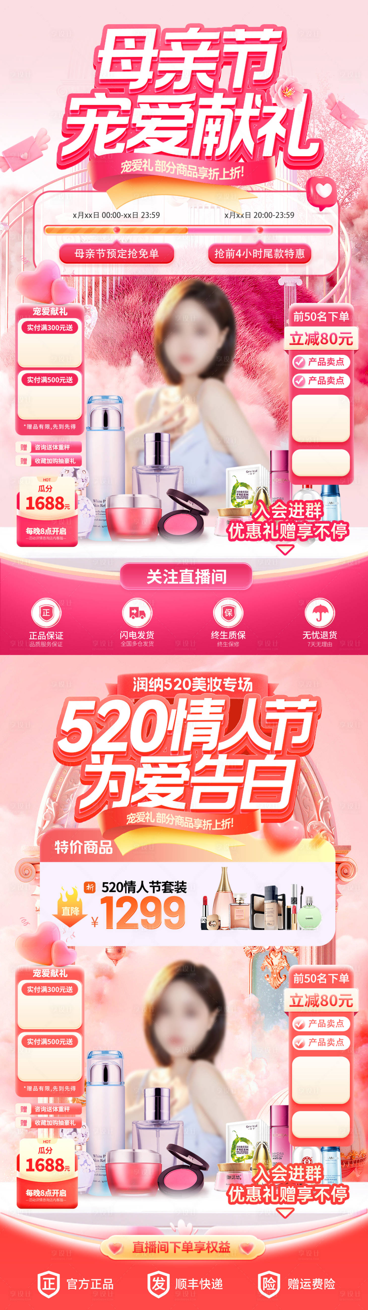 源文件下載【享設(shè)計(jì)】搜索編號(hào)：74220030536357501【母親節(jié)520情人節(jié)美妝直播間貼片】