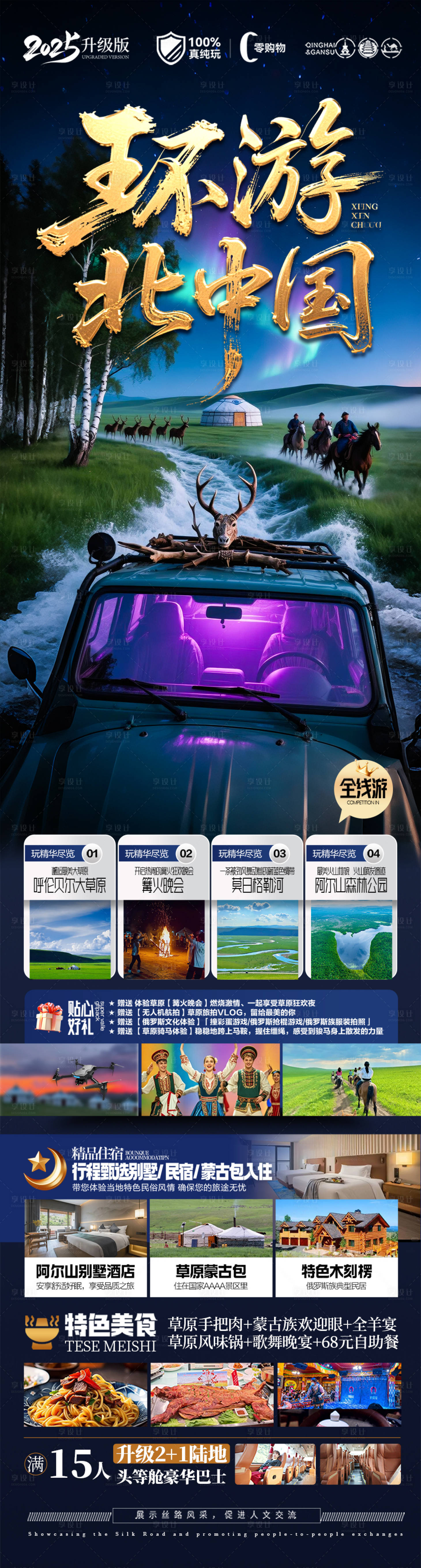 源文件下載【享設計】搜索編號：43900030843724885【東北草原呼倫貝爾旅游海報內蒙古】
