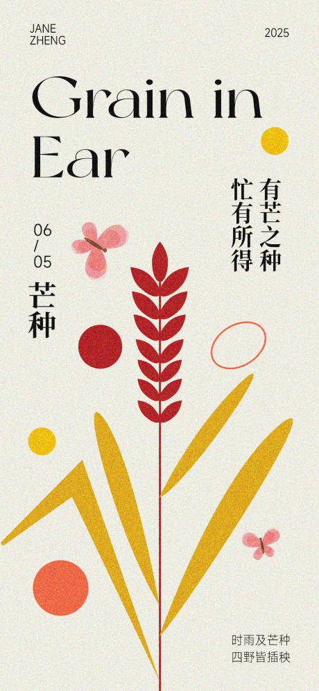 源文件下载【芒种清新海报】编号：86810030776531550