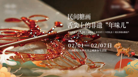 源文件下載【糖畫(huà)活動(dòng)主畫(huà)面非遺房地產(chǎn)視覺(jué)diy】編號(hào)：43990030863392687
