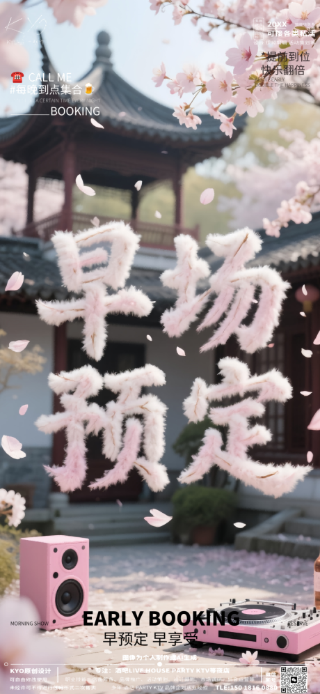 源文件下载【享设计】搜索编号：34610030547883975【酒吧KTV预定转场创意樱花海报】