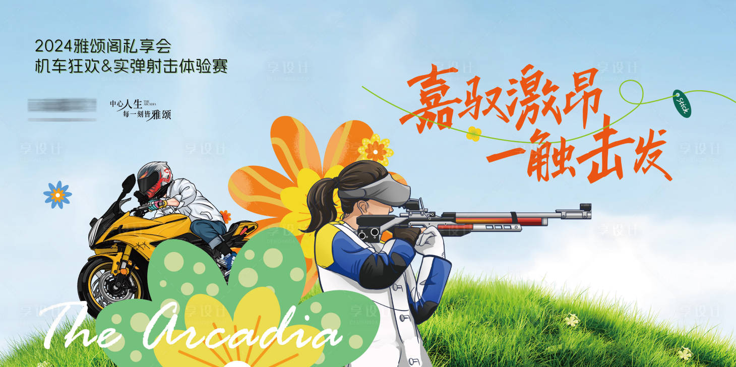 源文件下載【享設(shè)計】搜索編號：56160031078231484【機車射擊活動背板】