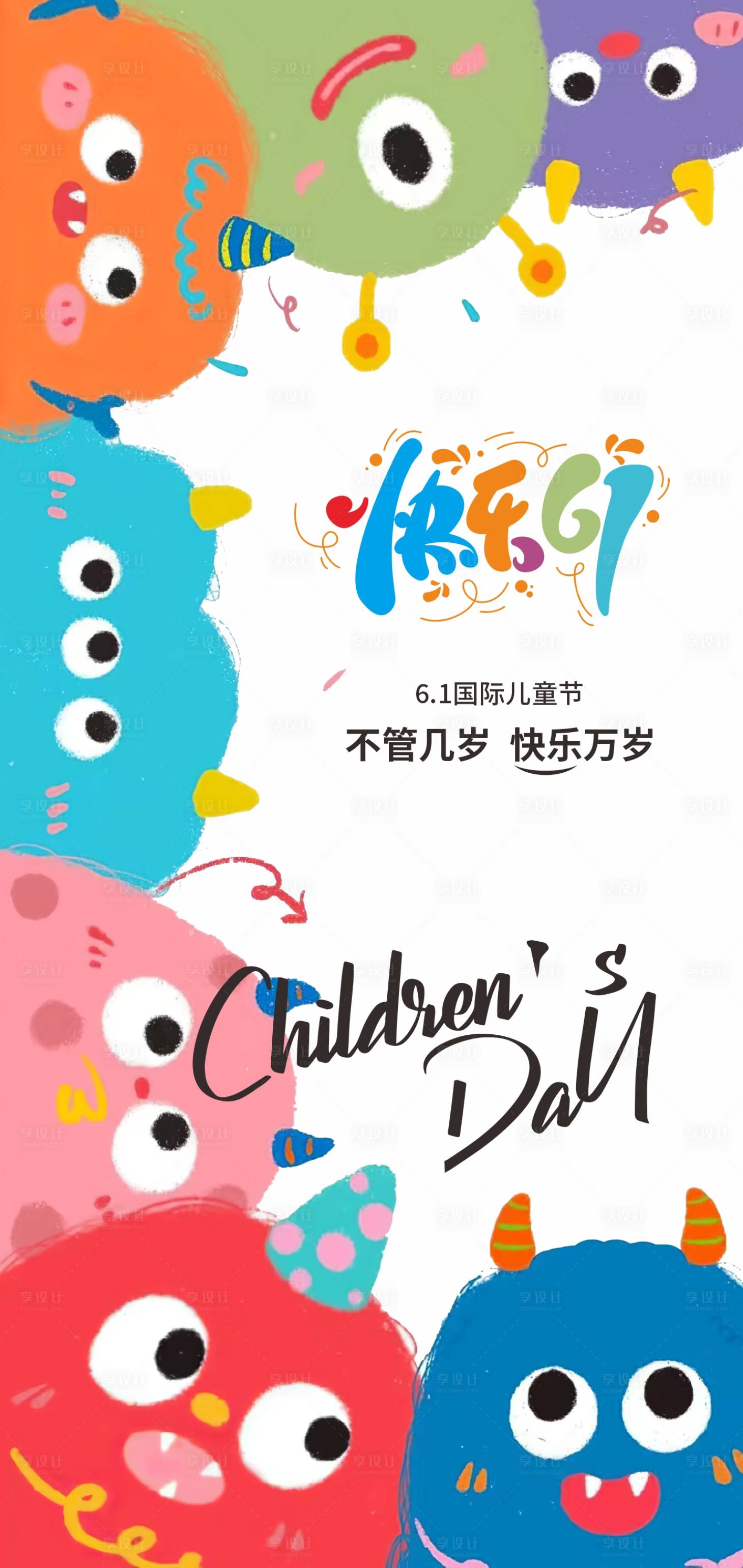 源文件下载【享设计】搜索编号：90480030616393528【卡通彩色儿童节创意海报】